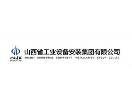 山西省工业设备安装集团有限公司