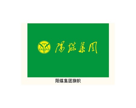 阳煤集团旗帜